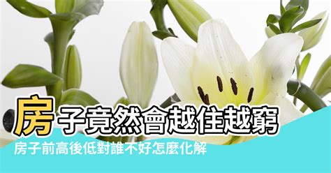 房子格局風水|房子竟然會越住越窮？揭秘居家風水7種超NG格局，再。